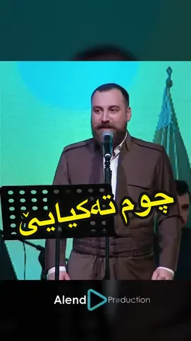 سەربلند و شەرەفمەند بوم ئەڤرو بەژداربوم د مەزنترین ئێڤێنت دا لسەر ئاستێ عیراق و  روژهەلاتا ناڤەراست ب بەژداربونا مەرجەع و رێ نیشاندەرێ مە جەنابێ سەروک بارزانی دا راوەستام و چەند بەیتێن عیرفانی مە پێشکێشی هەمی مێڤان و جەنابێ وان کرن ،  ‏Alend Hazim - Kurdistan National Prayer Breakfast  ‏ #alendhazim #alendproduction #masoudbarzani 👑2025