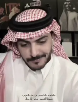 مانشدت الشمس عن حزن الغياب ..!                      ‏#سلطان_بن_نايف #سلطان_بن_حثلين #قروب_سي @سلطان بن نايف 