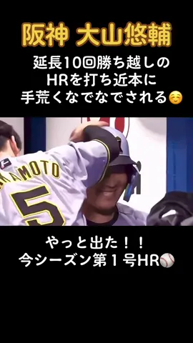 待ちに待った大山今シーズン第１号ホームランは延長戦勝ち越しホームラン😆✨近本になでなでされてるの可愛いすぎる笑#阪神タイガース #大山悠輔 #近本光司#プロ野球 