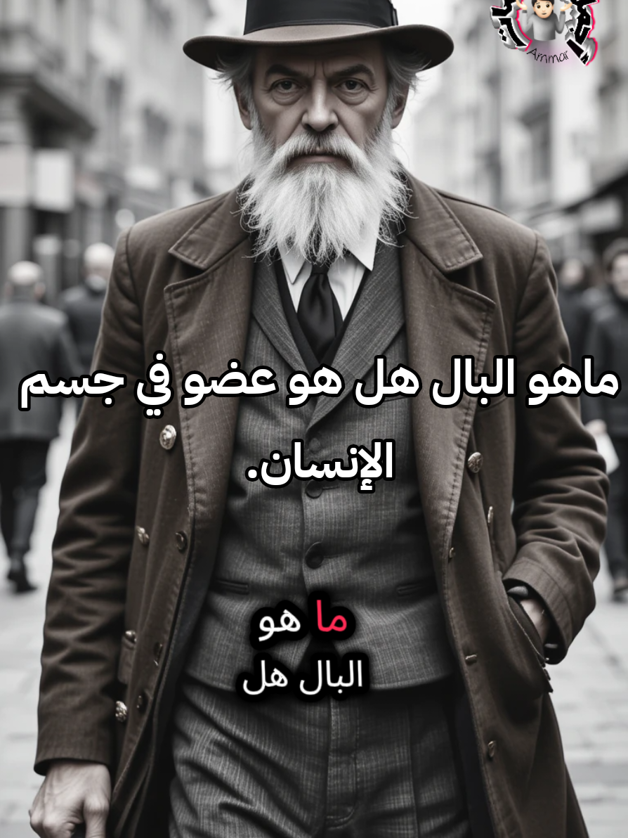 ماهو البال هل هو عضو في جسم الإنسان #حكم #كلام_من_القلب #حكمة #عبارات #اقتباسات #خواطر #إطمئن #نجاح #تطوير_الذات #البال #تحفيزات_إيجابية #viral_video #motivation #fyp #explore #viralvideos #pourtoi #tiktokviral #عمار_بوتيوتة #الجزائر_تونس_المغرب #مصر_السعوديه_العراق_فلسطين @حٌمَصٌـــــــيِة آلَــــهِوِى @المعاناه💔😭 @أجمل الكلمات 🌺🌺.. 