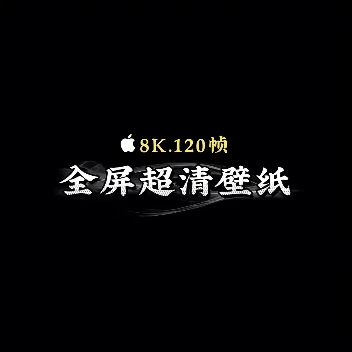 全屏超清壁纸#高清壁紙 #壁纸 #手机壁纸 