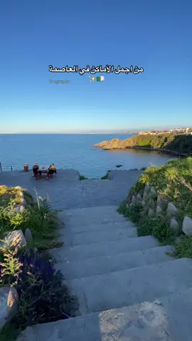 شكون يعرف بلاصة هذه وين  . . . . .#العاصمة🇩🇿 #algerie🇩🇿 #morocco🇲🇦 #tunisia🇹🇳 #frypgシ #مشاهدات ##jeمشاهدات_تيك_توك  #jean_bart #مشاهير_تيك_توك 