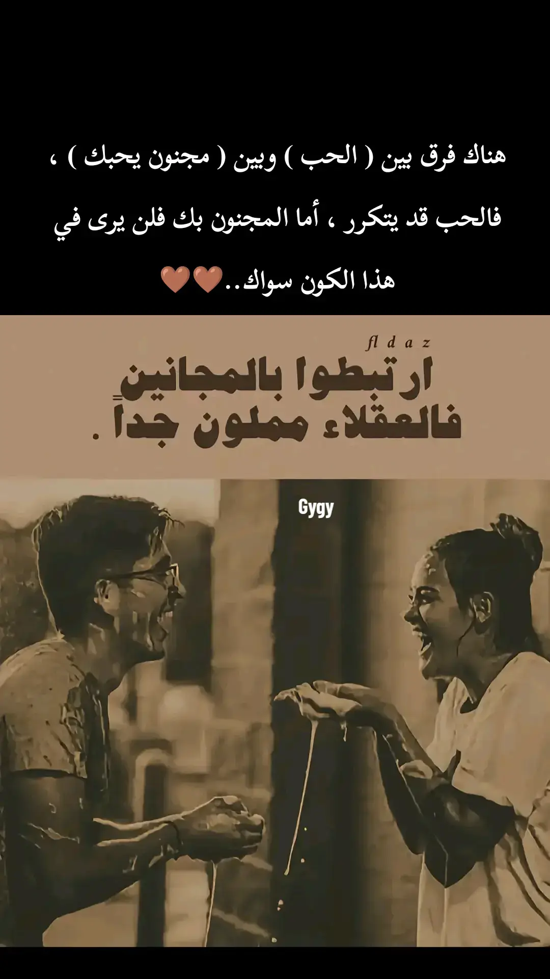 هناك فرق بين ( الحب ) وبين ( مجنون يحبك ) ، فالحب قد يتكرر ، أما المجنون بك فلن يرى في هذا الكون سواك..🤎🤎 #الحب#انثي_اثتثنائيه #مجرد________ذووووووق🎶🎵💞 #كلمات_راقت_لي #fyppppppppppppppppppppppp #اكسبلور 