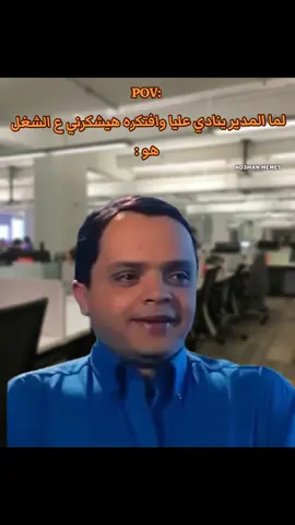 المدير معايا في الشغل : #ميمز #ميمز_مضحكة #كوميدي  #كومديا 