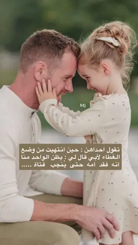 #البنت أم أبيها .. #اقتباسات_خواطر_عبارات #ميما🇸🇦  #اكسبلورexplore 