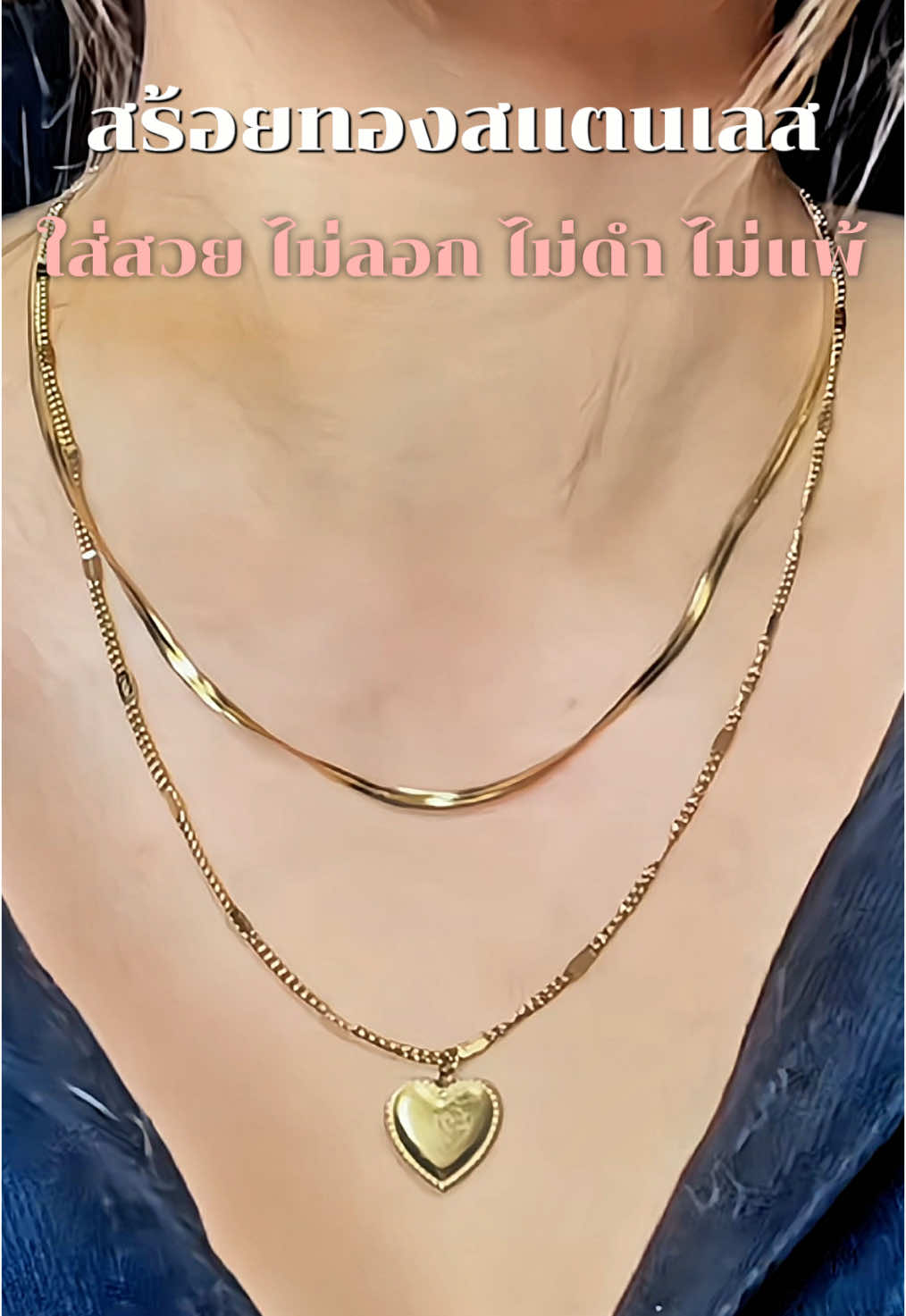 สร้อยทอง 2 ชั้นสแตนเลสจี้หัวใจ ไม่ลอกไม่ดำ #สร้อยคอ #สร้อยสแตนเลสแท้ไม่ลอกไม่ดํา #สร้อยมินิมอล 