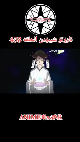 انمي ناروتو شيبودن الحلقه 453