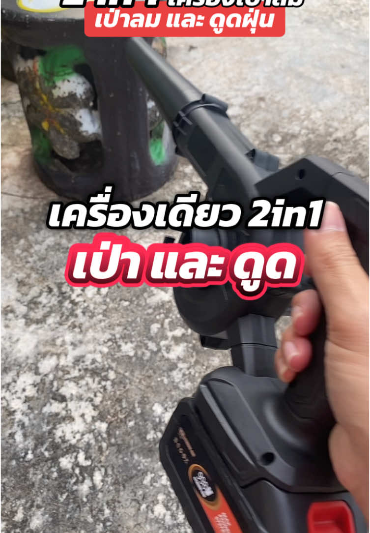 เครื่องเป่าลมไร้สาย 2in1 #เครื่องเป่าลม #เครื่องเป่าลมไร้สาย #เครื่องเป่าลม2in1 #เครื่องเป่าลมดููดฝุ่น #เป่าลม #เป่าลมไร้สาย 