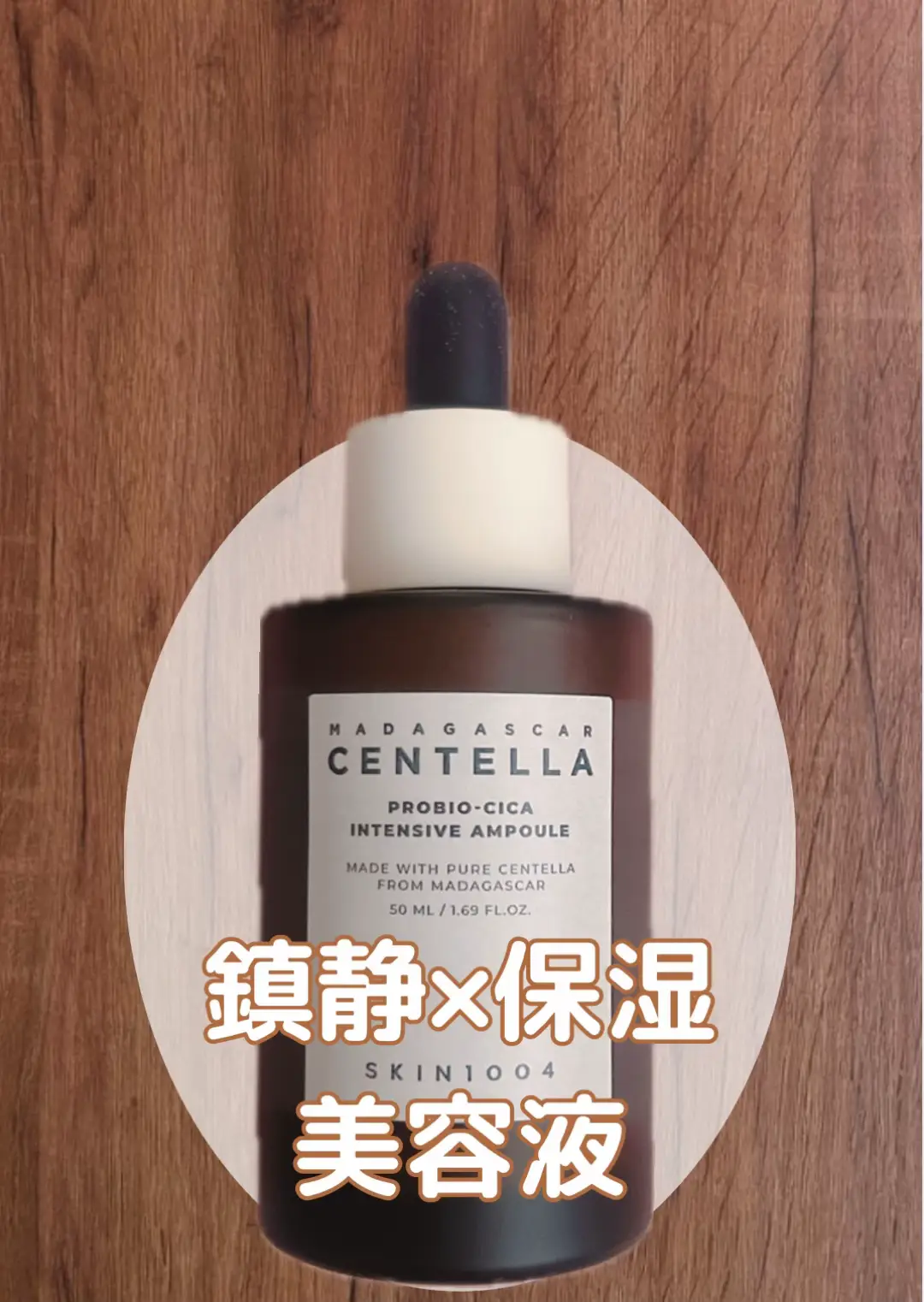 SKIN1004 プロバイオシカ インテンシブ アンプル 50ml ¥3,100 鎮静×保湿の美容液‼︎ とにかくめっちゃ良かった！ 軽ーーい乳液みたいなテクスチャの美容液なのに、 保湿力はバツグン ツボクサエキスやシカ由来のセラミドなど、敏感肌の味方💖 クセがないので、花粉や乾燥で肌荒れしてる時に役立ちそう！ お値段もミドルプライスなのでそこもいいですね😊 #PR #supportedbySKIN1004 #SKIN1004 #プロバイオシカインテンシブアンプル