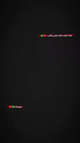 هناك اشياء خلقت لتبقئ بالقلب 🇧🇷❤ • #نيمار🇧🇷 #مشاهدات100k🔥 #تصميم_فيديوهات🎶🎤🎬 #الشعب_الصيني_ماله_حل😂😂 #لايك__explore___ #new #foryoupage #fyp 
