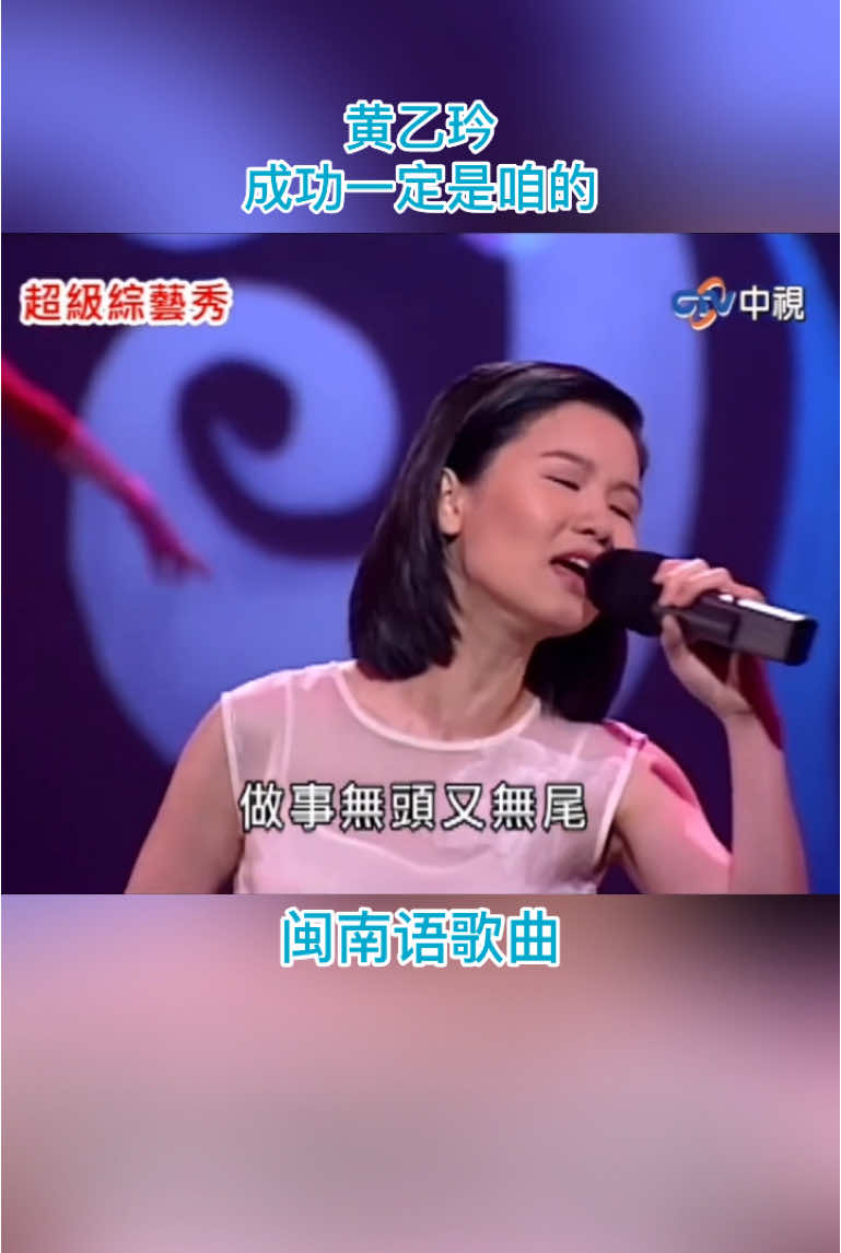 #黄乙玲 #成功一定是咱的 #闽南語歌曲 #剪映视频制作 