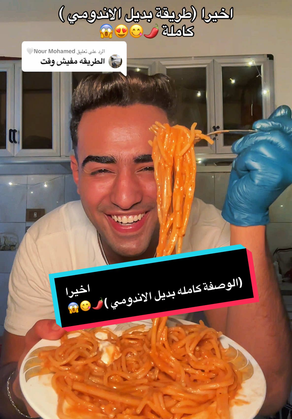 الرد على @Nour Mohamed🤍😋 (بديل الاندومي )😋😍اخيرا الوصفة كاملة 😱😋😍+وصفة ال 10 مليون 😱😋+منشن لصحبكوا بسرعة 🥹ازاي طلعت جامدة كدا 😭#مودي_جنش  #بديل_الاندومي#اندومي#اندومي_بطريقتي #اكسبلورexplore #explore #fyp #trending #foryou #foryoupage #instafood #explor #fyppppppppppppppppppppppp #explorepage #food 