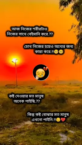 কষ্ট দেওয়ার মত মানুষ অনেক পাইছি কিন্তু কষ্ট বোঝার মত মানুষ এখনো পায়নি 💔💔💔#সবাই_একটু_সাপোর্ট_করবেন_প্লিজ #ভিডিওতে_views_like_আসেনা_😢😢 #টিকটক_বাংলাদেশ_অফিসিয়াল🇧🇩🇧🇩🇧🇩 #ইনশাআল্লাহ_যাবে_foryou_তে। #আইডি_ফ্রেজ_হয়ে_গেছে_helpme #unfreezemyacount #creatorsearchinsights 