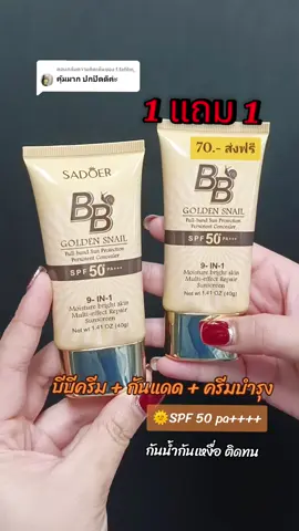 ตอบกลับ @f.fafilm_  บีบีครีม โปรโมชั่น 1 แถม 1 #บีบีกันแดด #ครีมกันแดด #ครีมรองพื้น #บีบี #ครีมทาหน้า #ใช้ดีบอกต่อ #1แถม1รีบๆๆไปตํา 