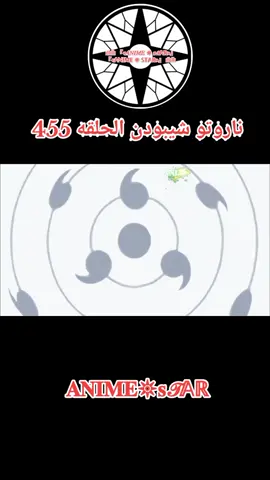 انمي ناروتو شيبودن الحلقه 455
