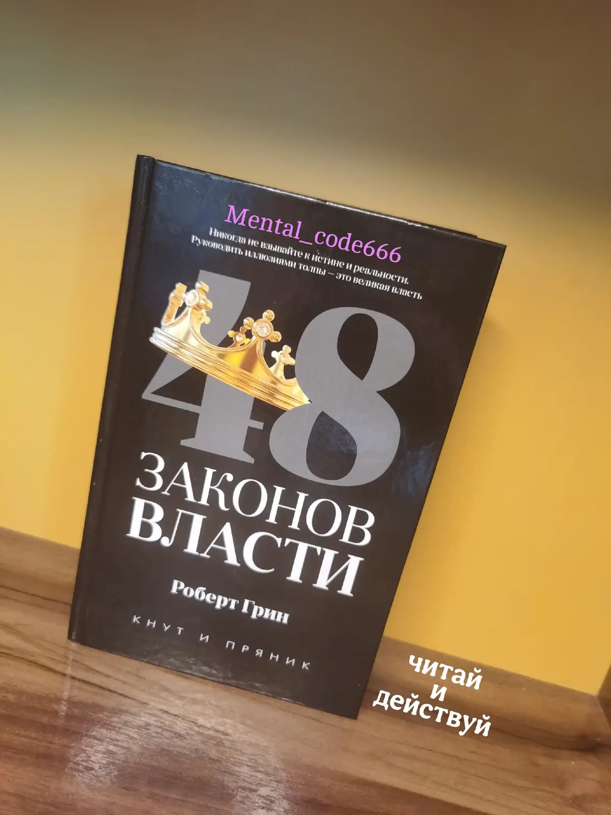 Закон 7 | 48 законов власти #психология #манипуляции #48законоввласти 