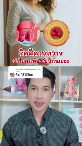 ตอบกลับ @Giftnoy Shop ริดสีดวง ทำไมคนท้องเป็นกันเยอะ? #หมอวรัญญูริดสีดวง #หมอวรัญญู #ริดสีดวงหายได้ไม่ต้องผ่าตัด #ริดสีดวง 