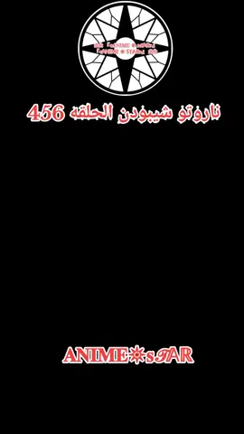 انمي ناروتو شيبودن الحلقه 456