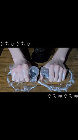 皆ぐちゅぐちゅ大好きみたいだからね#ASMR #スクイーズ #音 #手 #asmr #