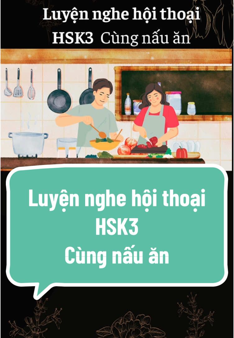 Luyện nghe hội thoại HSK3 Cùng nấu ăn #le#LearnOnTikToko#hoctiengtrunge#learningchineses#hsku#luyennghetiengtrungi#dialogues#hsk3