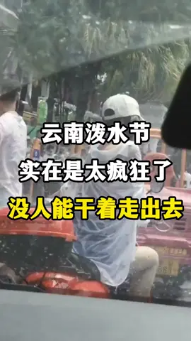 云南泼水节#云南 #yunnan #云南旅游 #云南旅游攻略 #云南泼水节 