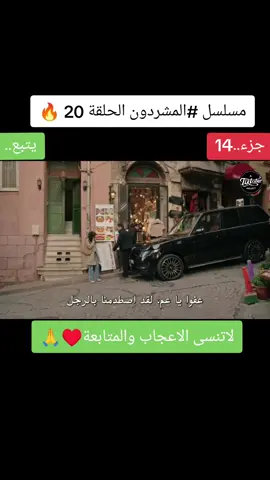 #مسلسل_المشردين_مترجم💔🔥🍿 #الاعلان #fypdong #fyp #dramatiktok #مسلسلات_تركية #اكسبلور #CapCut 