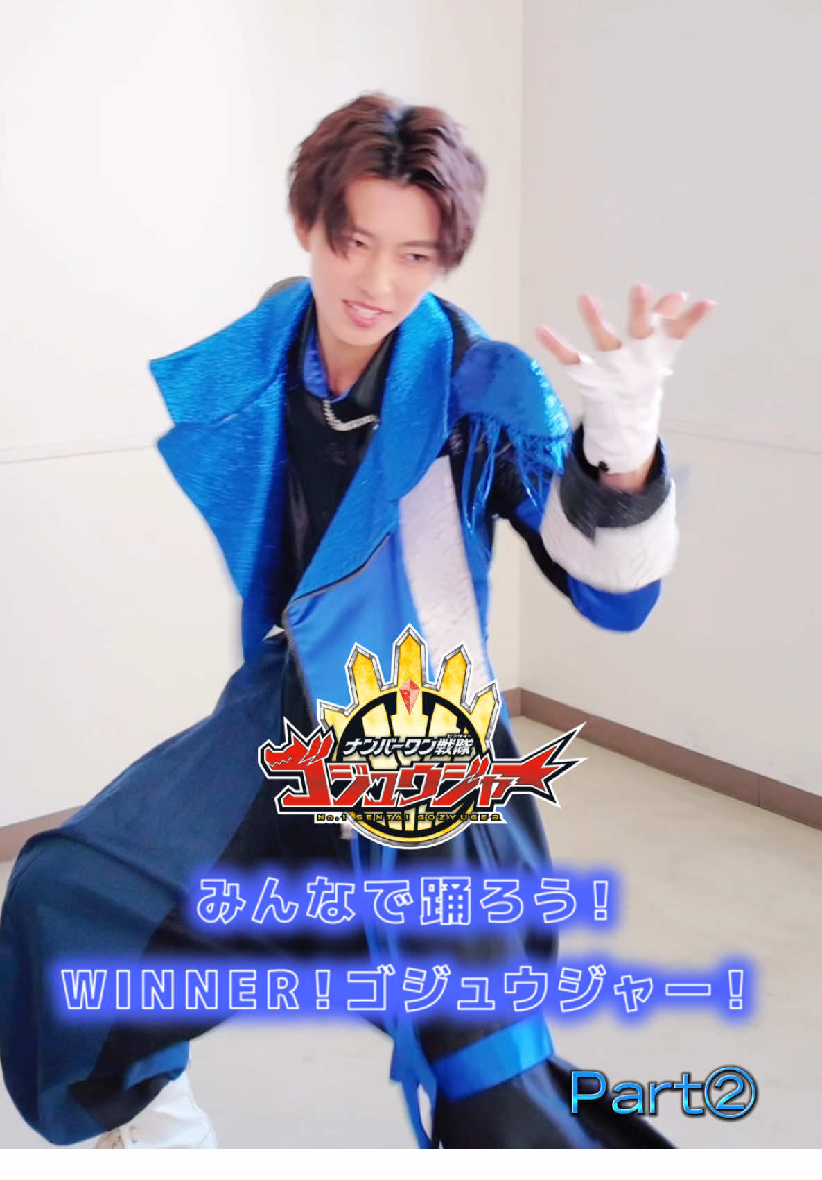 ＼みんなもおぼえておどってね／ WINNER！ゴジュウジャー！ 🦁陸王バージョンPart②🦁 #リクオニストに届け #ナンバーワン戦隊ゴジュウジャー #ゴジュウジャー #supersentai #おすすめドラマ #wienners  @Wienners  @鈴木 秀脩 