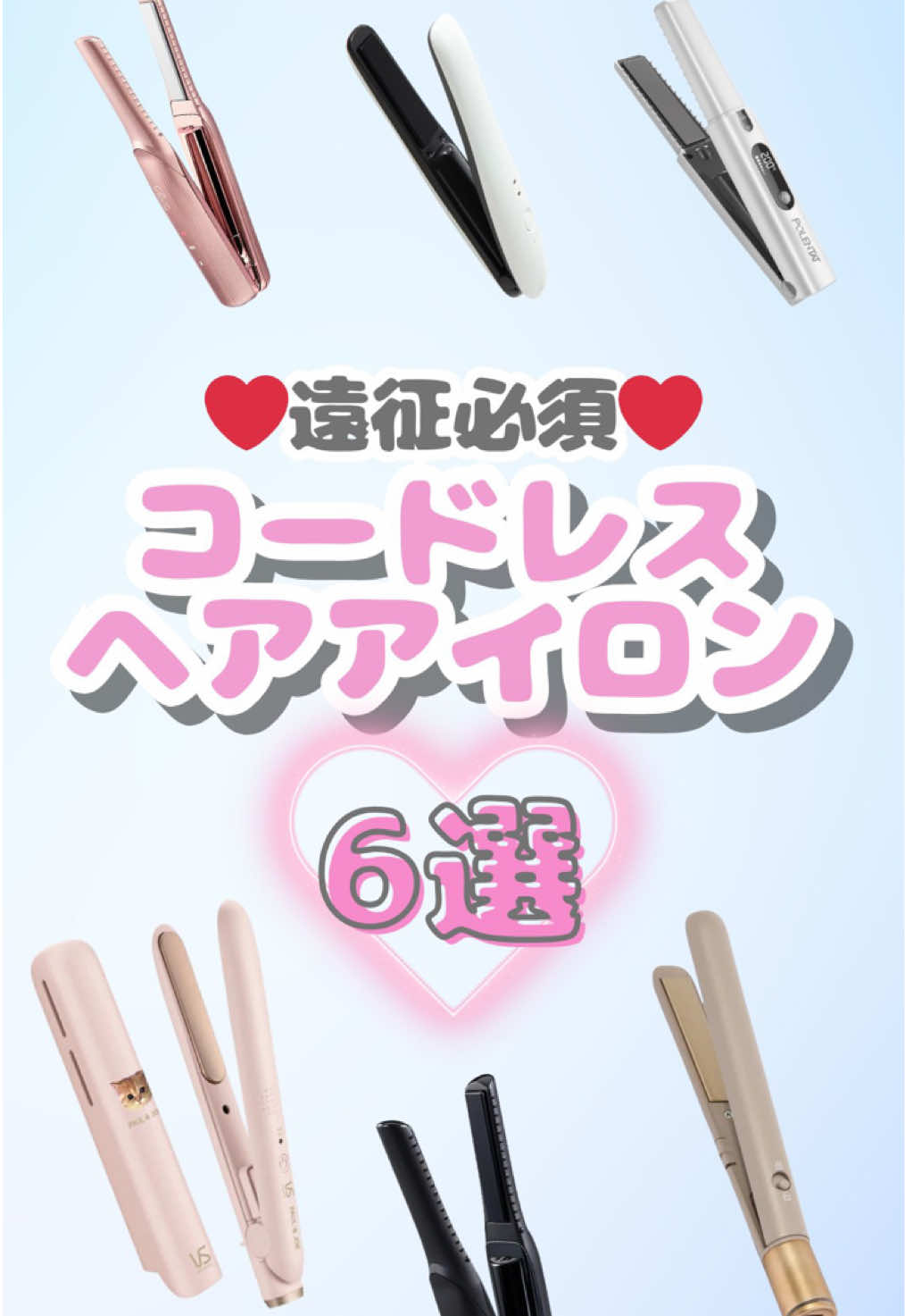 持ち運び簡単🎶 コードレスヘアアイロン6選😽💞 XとInstagramもみてみてね👀💓‪ #量産型女子#推し活#おすすめ#コードレスヘアアイロン#ヘアアイロン