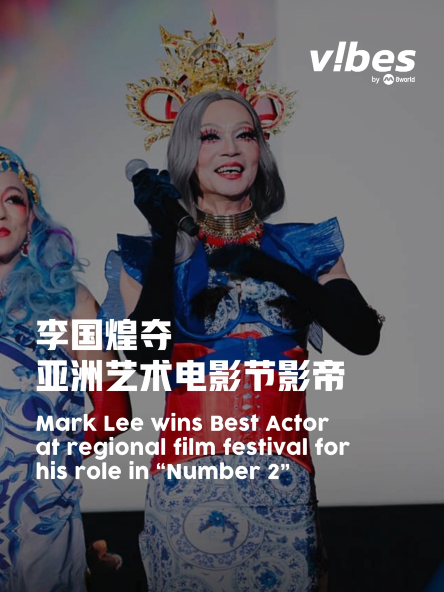 恭喜！亚洲艺术电影节颁奖典礼昨晚（23日）于澳门举行，本土天王 #李国煌 凭《 #男儿王2 》在“先锋浪潮”单元中登上影帝宝座！Auto-translation might not be accurate. Click to see original. #vibesby8world #sgnews #entertainmentnews #marklee #number2