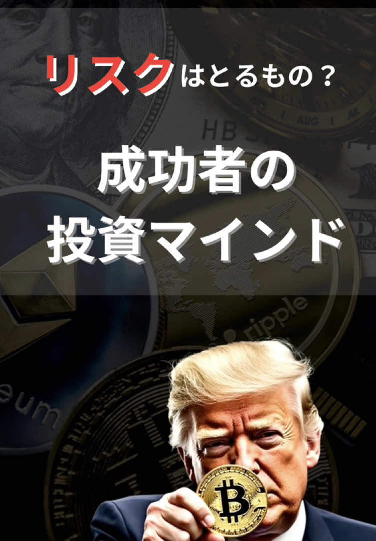 リスクを恐れず未来を掴め🔥 成功者の投資マインドとは⁉️ #フォローで最新情報  #ビットコイン #ブロックチェーン  #AI #成功者  #暗号資産 