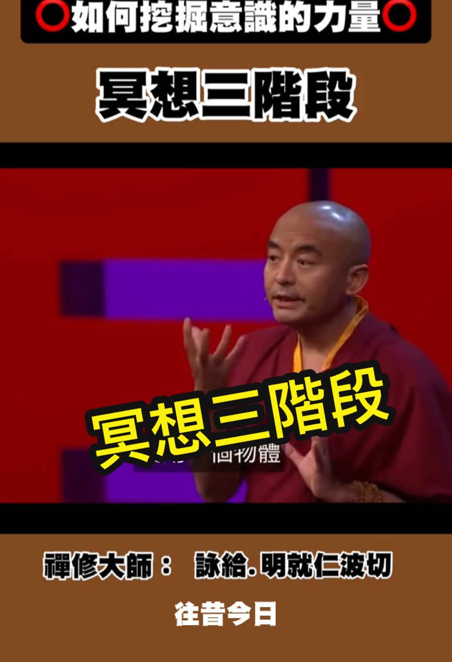 如何挖掘意識的力量#往昔今日 #冥想 #意識 #身心靈 #醒覺 #仁波切 #演講 #ted 
