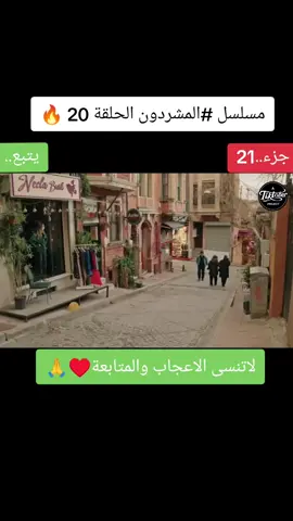 #مسلسل_المشردين_مترجم💔🔥🍿 #الاعلان #fypdong #fyp #dramatiktok #مسلسلات_تركية #اكسبلور #CapCut 