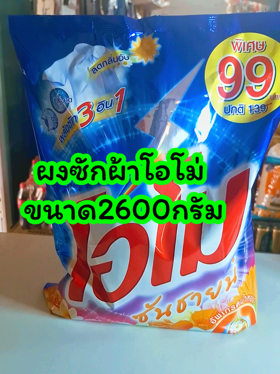 #โอโม่ซันชายน์ #โอโม่ #แป้งร้านชํา #ร้านชำ #แม่บ้าน #ซักผ้า 
