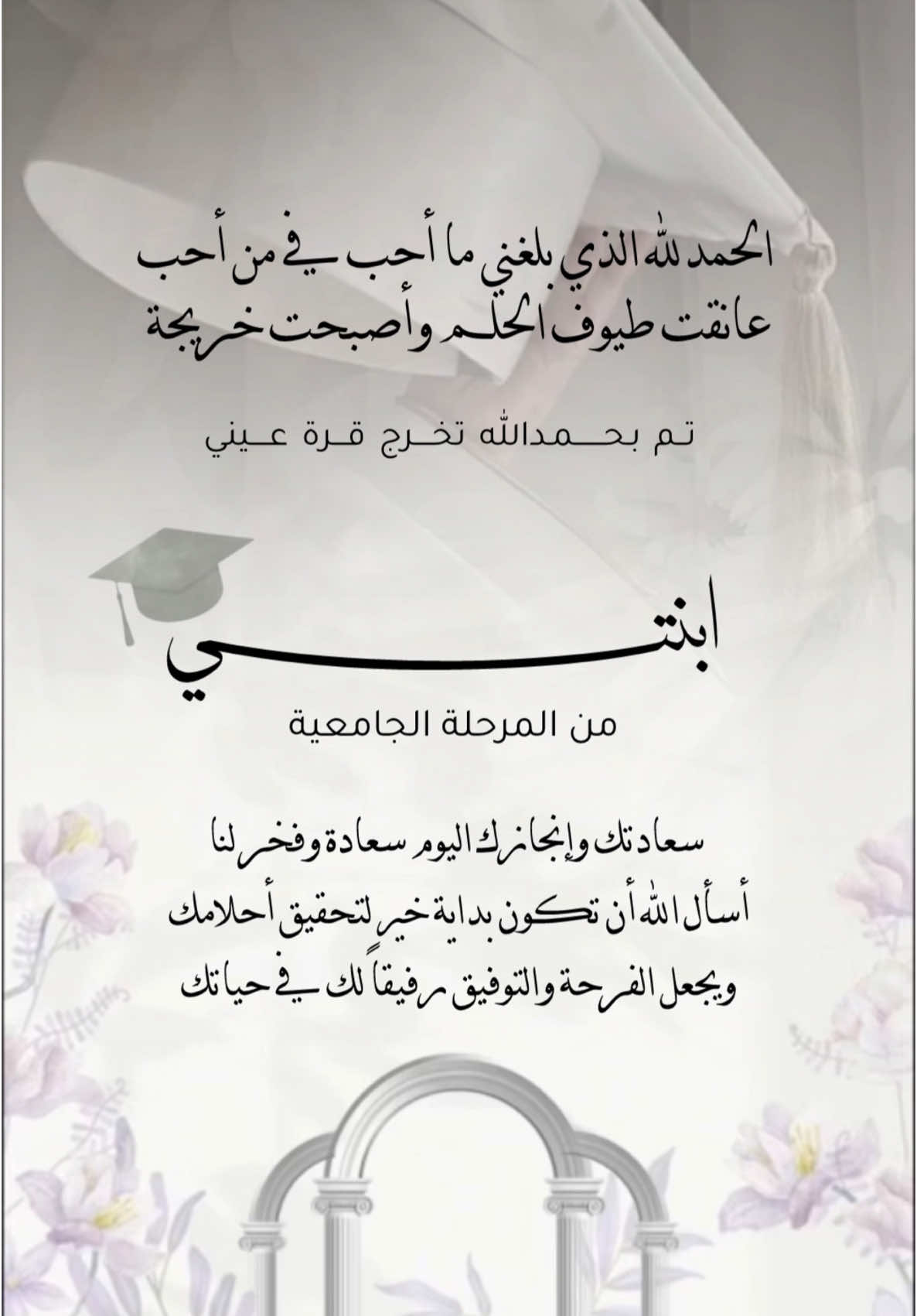 تخرج ابنتي من المرحله الجامعيه بدون اسم 🎓 #دعوة #تخرج #تخرج_ابنتي #ابني #الثانوية #المتوسطه #الابتدائية #الروضه #بدون_موسيقى #تخرجي #حمود_الخضر #تخرج2025 #دعوات_الكترونيه #ذكرى_زواج #عيد_ميلاد #قدرات #تحضيلي #تخرج_اختي #اخوي #جامعه #ماجد_المهندس #كفو_كفو #تفرح_امك #صباح_الخير 