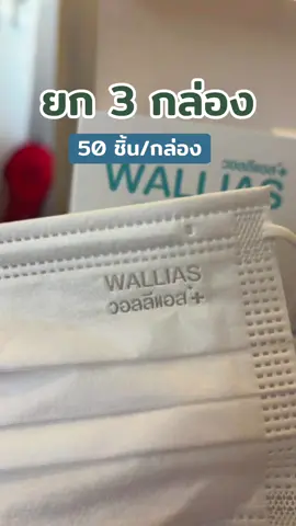 #หน้ากากอนามัย #หน้ากากอนามัยทางการแพทย์ #wallias #walliasmaskหน้ากากอนามัย3ชั้น #หน้ากากอนามัย ##หน้ากากอนามัยทางการแพทย์mask