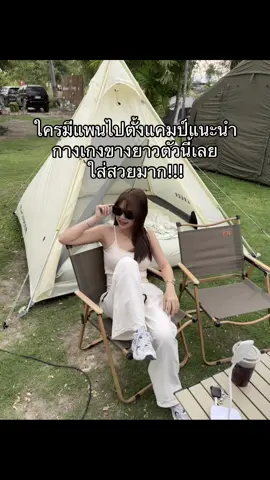 ใครมีแพนไปตั้งแคมป์แนะนำกางเกงขางยาวตัวนี้เลย ใส่สวยมาก!!!