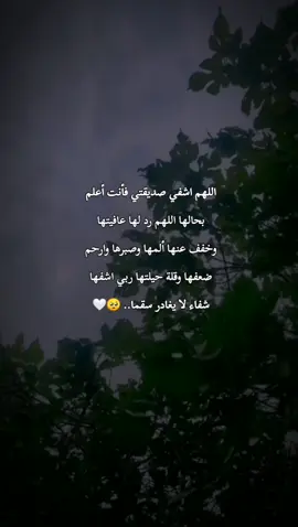 #اللهم_اشفها_شقاءً_لا_يُغادر_سقما🥺🤍 #اللهم_امين_يارب_العالمين #صديقتي_توام_روحي🦋💕 #أتخذ_من_الصالحين_أصحابا🥺💗 #منحتيني_واحده_من_اجمل_الصداقات🥺💗🌷 #اللهم_اني_أوصيك_بها_خيراً_وهي_خير_من_أوصي😔 #اعاده_نشر🔁 #تصميم_فيديوهات🎶🎤🎬 #اقتباسات_عبارات_خواطر @اللهم قلبي وما فيه💞 