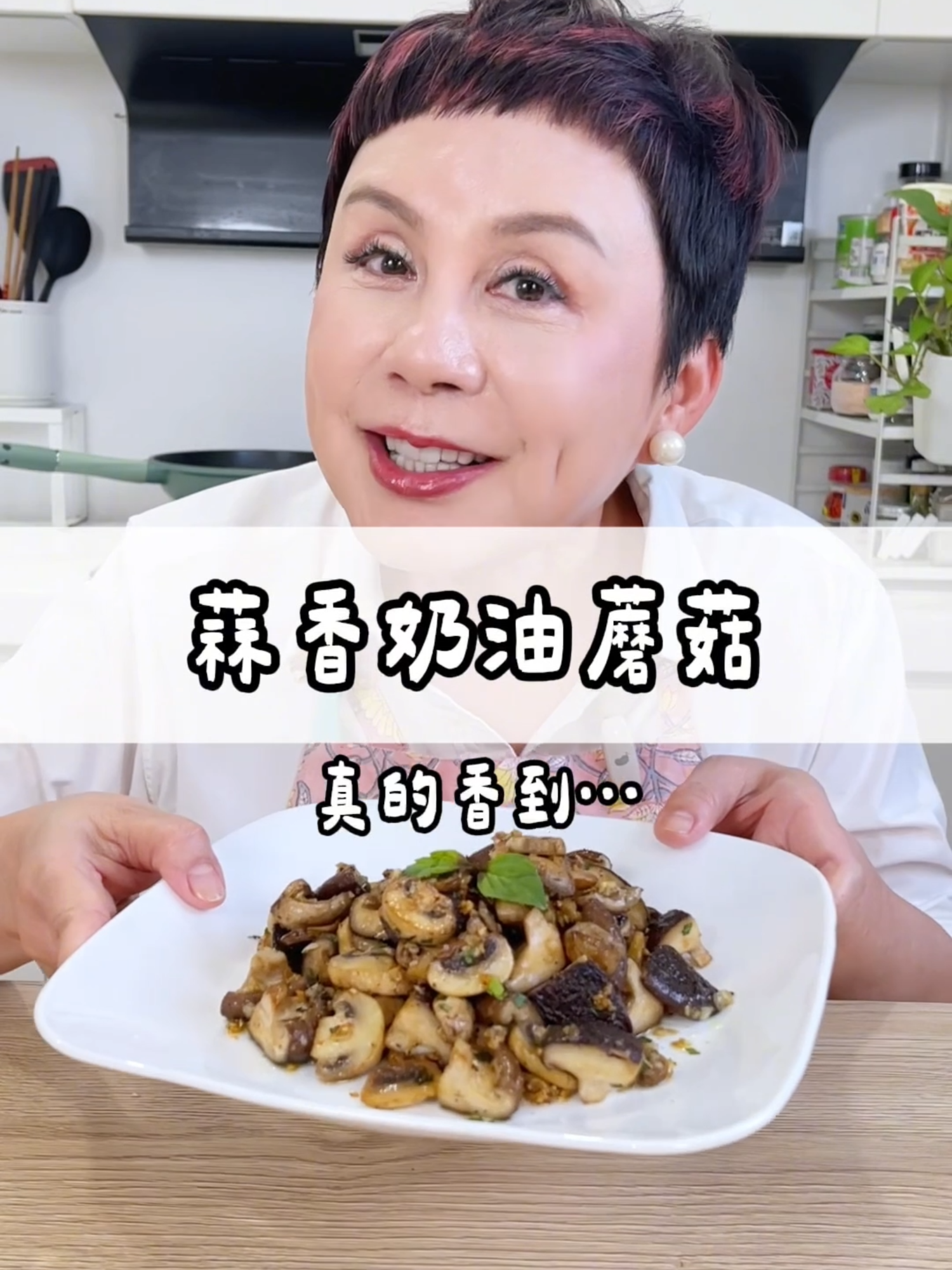 #蒜香奶油蘑菇 西餐人氣配菜自己做！蒜香奶油蘑菇香到全家搶著吃，這香氣一出來，根本像走進西式高級廳！這口感太滿足！好油＋好菇＝簡單又高級的味道！ ☑️食材： 鮮香菇 240g 蘑菇 1盒約210g 蒜末 2大匙 奶油 20g 九層塔末 適量 橄欖油 1大匙 黑胡椒 1/4小匙 ✅做法： 1. 將香菇和蘑菇擦拭乾淨，蘑菇對切，香菇切成四等份。 2. 以中小火乾鍋加蓋悶煮2分鐘。 3. 打開鍋蓋拌炒，再悶1分鐘，炒乾水份。 4. 加入橄欖油、奶油、蒜末、黑胡椒和鹽調味，拌炒均勻。 5. 最後撒上九層塔末，即完成。 🌟May姐小叮嚀： 先將香菇悶熟，可以減少吸油量，讓料理更健康！ #May姐健康台味 #低碳料理 #控醣飲食 #低醣 #nosugar #控醣 #lowcarb #減醣料理 #糖友 #蒜香奶油蘑菇 #蘑菇料理 #新鮮香菇料理
