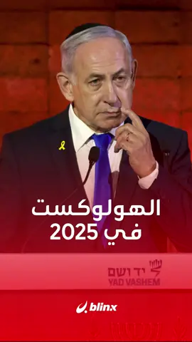أحيا الهولوكوست في 2025 بحضور 