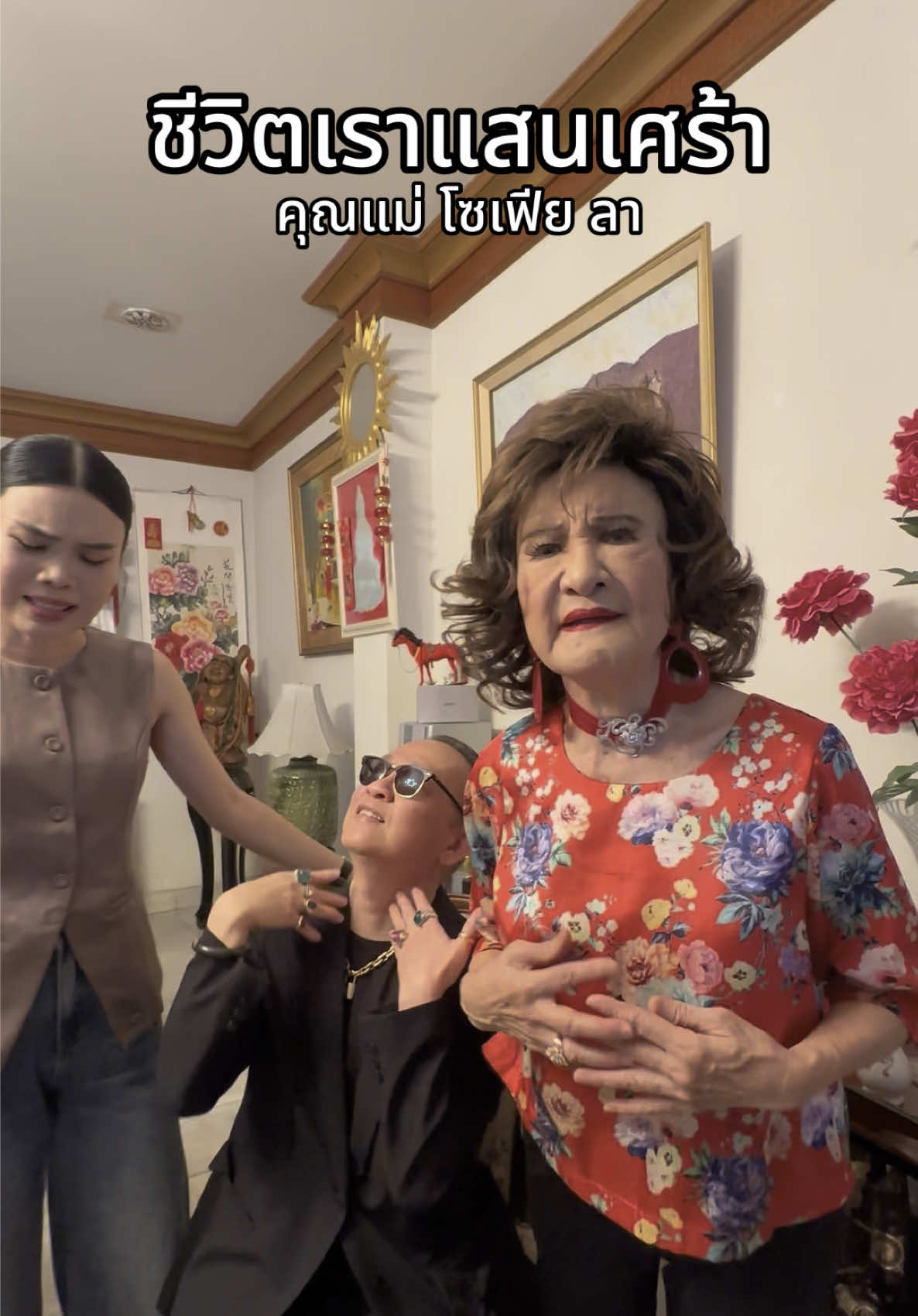 #ป้าตือ #โซเฟียลา #ชีวิตเราแสนเศร้า @TamaGodji T #ก๊อตจิ #ก๊อตจิทัชชกร #TikTokคนบันเทิง #บันเทิงTikTok #ตือสนิท #TUESLOVE #เรื่องดีๆของป้ามีทุกวัน #คนไทยเป็นคนตลก #ตลก 