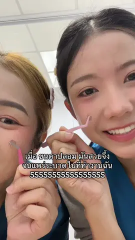 ในแต่ละวันของฉันและพี่สาว ก่อนเข้างาน #ขนตาปลอมมีกาวในตัว 