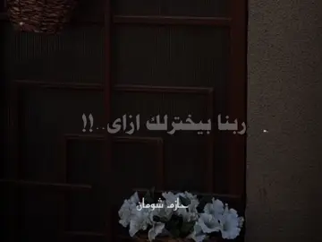 #يعم ارضىٰ يعم سلم امورك لله ☺️🤍 #حازم_شومان  #صلوا_على_رسول_الله 