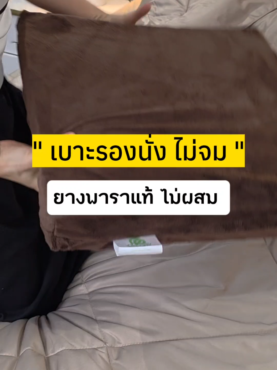 สีพระสีน้ำตาล นั่งแล้วไม่จม ไม่ยุบ นั่งนานไม่ปวดหลัง นั่งทำงานนานๆ วางบนเก้าอี้ได้เลย วางนั่งพื้นก็สบาย เกรดยางแท้ฉีดขึ้นรูป ไม่ได้ผสม มี 3 สีนะคะ size 45 * 45 cm. หนา 2 นิ้วค่ะ#เบาะรองนั่งถวายพระ #เบาะรองนั่งเพื่อสุขภาพ 