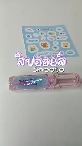 ลิปออยล์สมูทโตะ🫐🍭🍡  ลิปออยล์เปลี่ยนสี #ลิปออยล์ #สมูทโตะ 