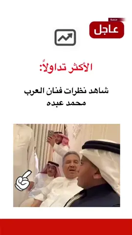 شاهد نظرات فنان العرب محمد عبده #منصة_عاجل 
