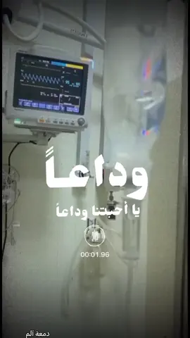 #CapCut  # وداعا _يا أحبتنا _وداعا #pay 