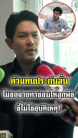 ตัวแทนประกันลั่น! ลูกพีชต้องชดใช้เองทั้งหมด คดีชนกระบะลุงป้า ไม่จ่ายค่าซ่อม ชี้ไม่ใช่แค่อุบัติเหตุ