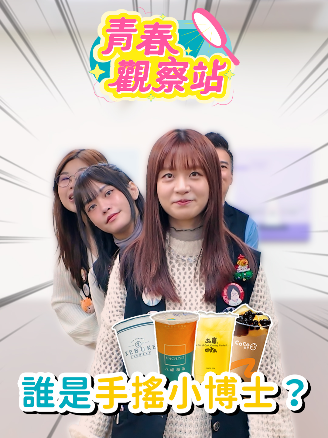 這些手搖你一定都有喝過🤣 但你分得出他們的品項名嗎~  #手搖飲 #飲料店 #挑戰 #遊戲