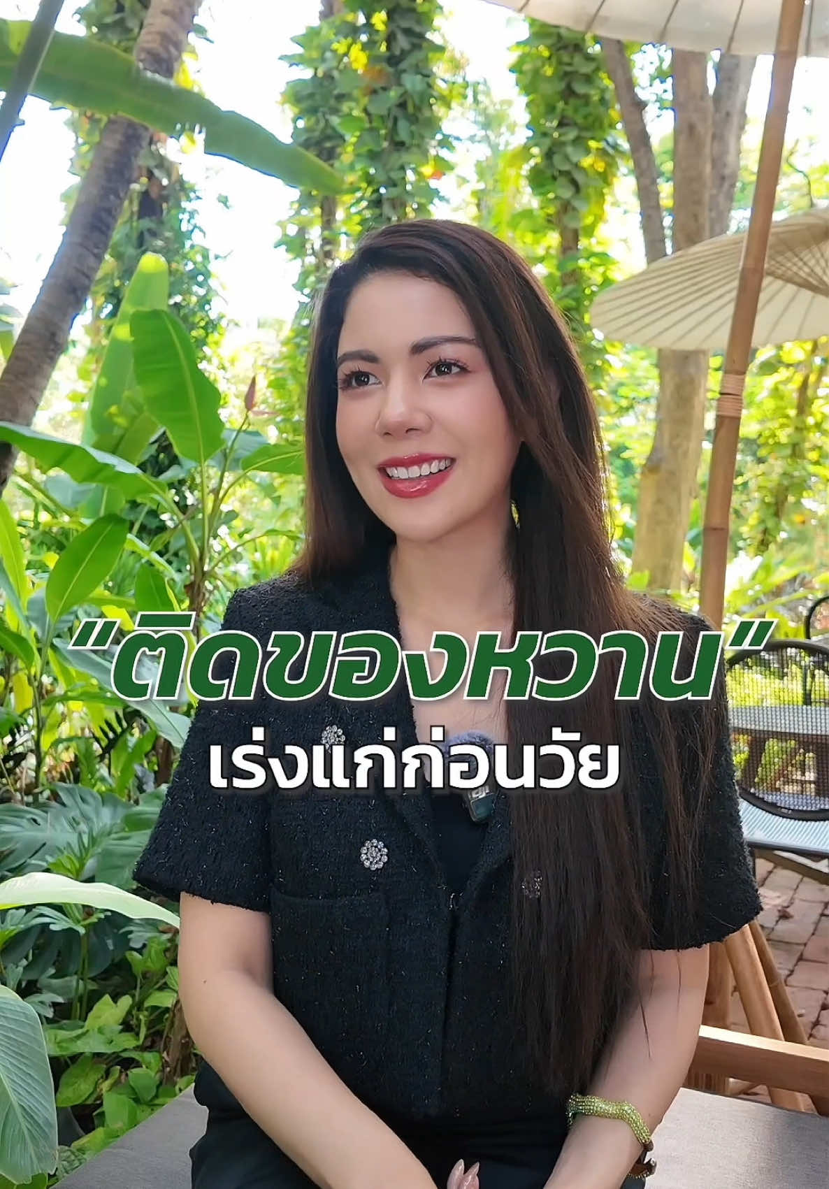 ติดของหวาน เร่งความเสื่อม ทำให้แก่ก่อนวัย ✨   #น้ําตาลสูง #เบาหวาน #ชะลอวัย #healmewellness #V9Mixedoils #healthylifestyle #antiaging #สาระความรู้  #สาระสุขภาพ #ของหวาน 