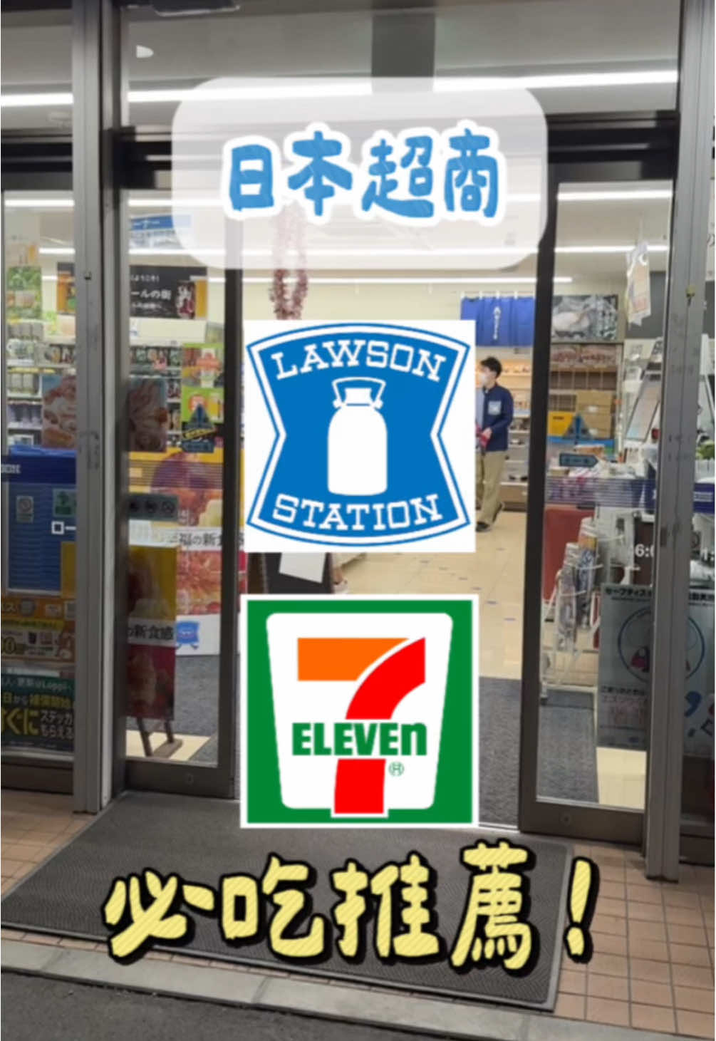 日本超商系列又來啦～🇯🇵 每次去日本都好喜歡去超商掃購看看有沒有新品😍😍😍 還有心心念念的舊品 #日本#超商#Lawson#7-11#必吃#必買#推薦美食